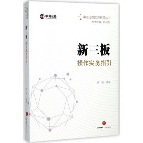 新三板操作实务指引 【正版九新】