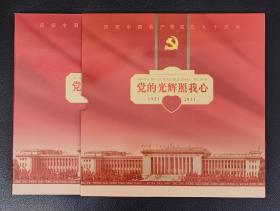 邮币册：《庆祝中国共产党成立九十周年1921-2011党的光辉照我心》精装带函套