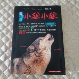 狼图腾小狼小狼