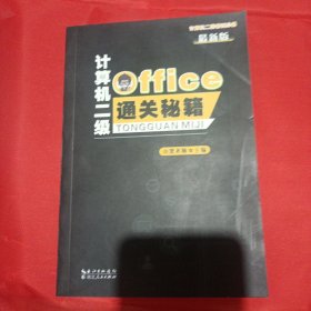 计算机二级Office通关秘籍