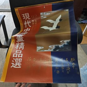 荣宝斋出版 现代中国画精品选1992年挂历（13张全）