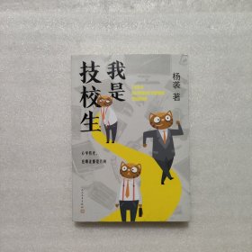 我是技校生（杨袭长篇小说，立足于技校师生，展现当下技校学生的精神风貌与内心世界。）