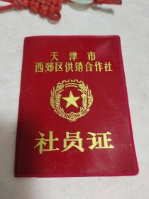 （1983年）天津市西郊区供销合作社社员证。实物拍摄品质如图