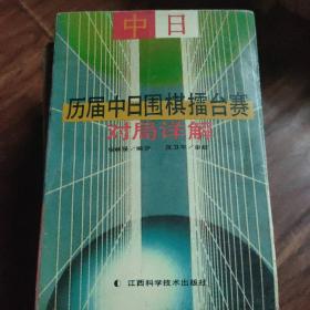 历届中日围棋擂台赛对局详解