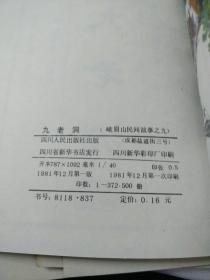 峨眉山民间故事连环画十二种全(共12本)一版一印如图