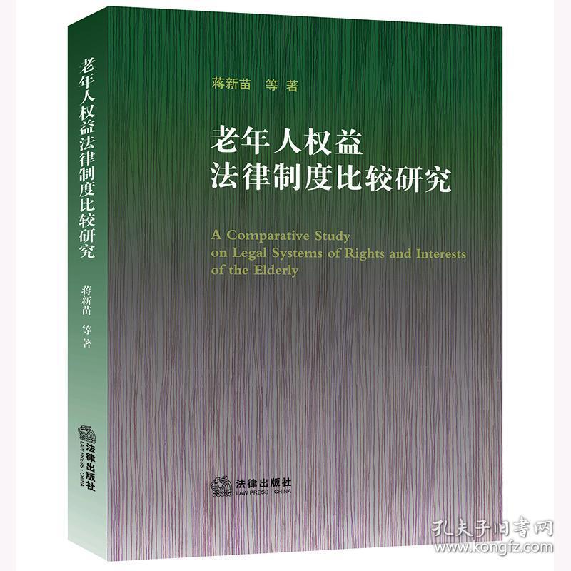 全新正版 老年人权益法律制度比较研究 蒋新苗等著 9787519764548 法律出版社