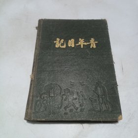 50年代：青年日记，记满了各种会议纪要（很有时代特色）