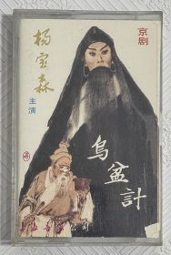 磁带：京剧《乌盆计》 杨宝森主演