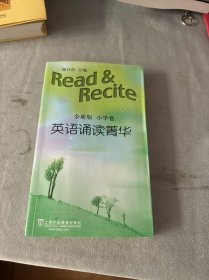 英语诵读菁华（全新版小学卷）