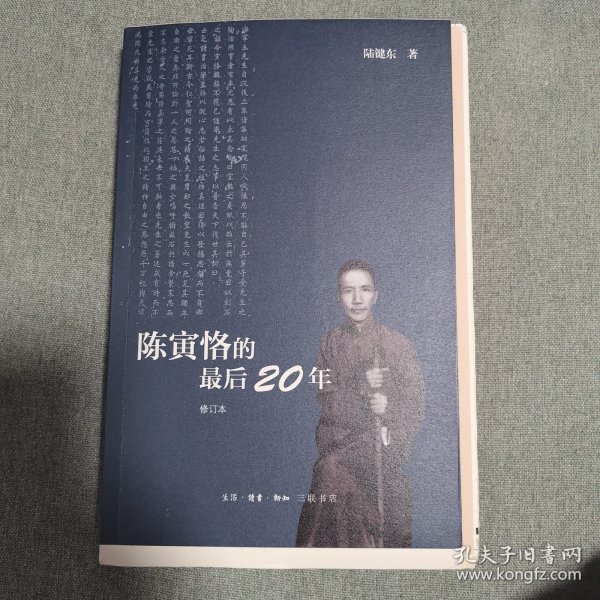 陈寅恪的最后20年 修订本（毛边本）