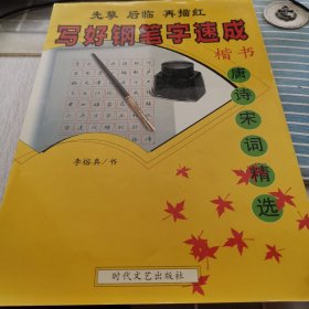 先摹后临再描红：写好钢笔字速成（楷书）唐诗宋词精选