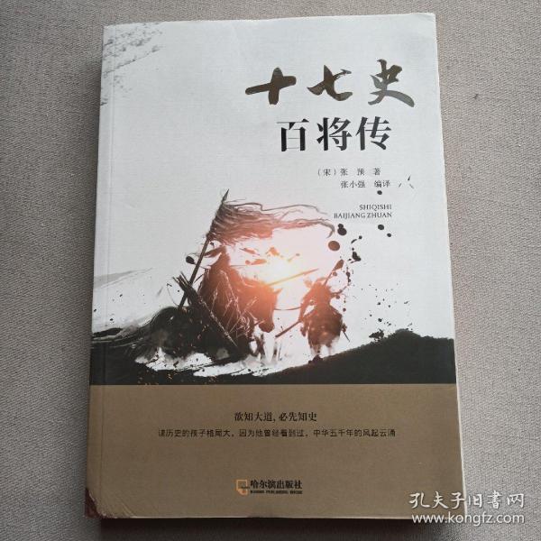 十七史百将传