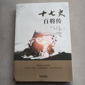 十七史百将传