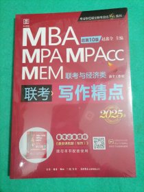 写作精点 MBA MPA MPAcc MEM联考与经济类联考 总第10版 2025版 生活书店出版有限公司