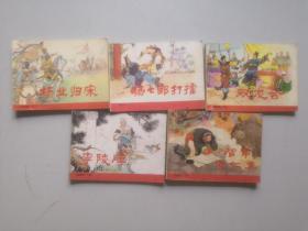 杨家将连环画小人书