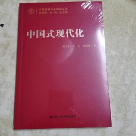 中国式现代化