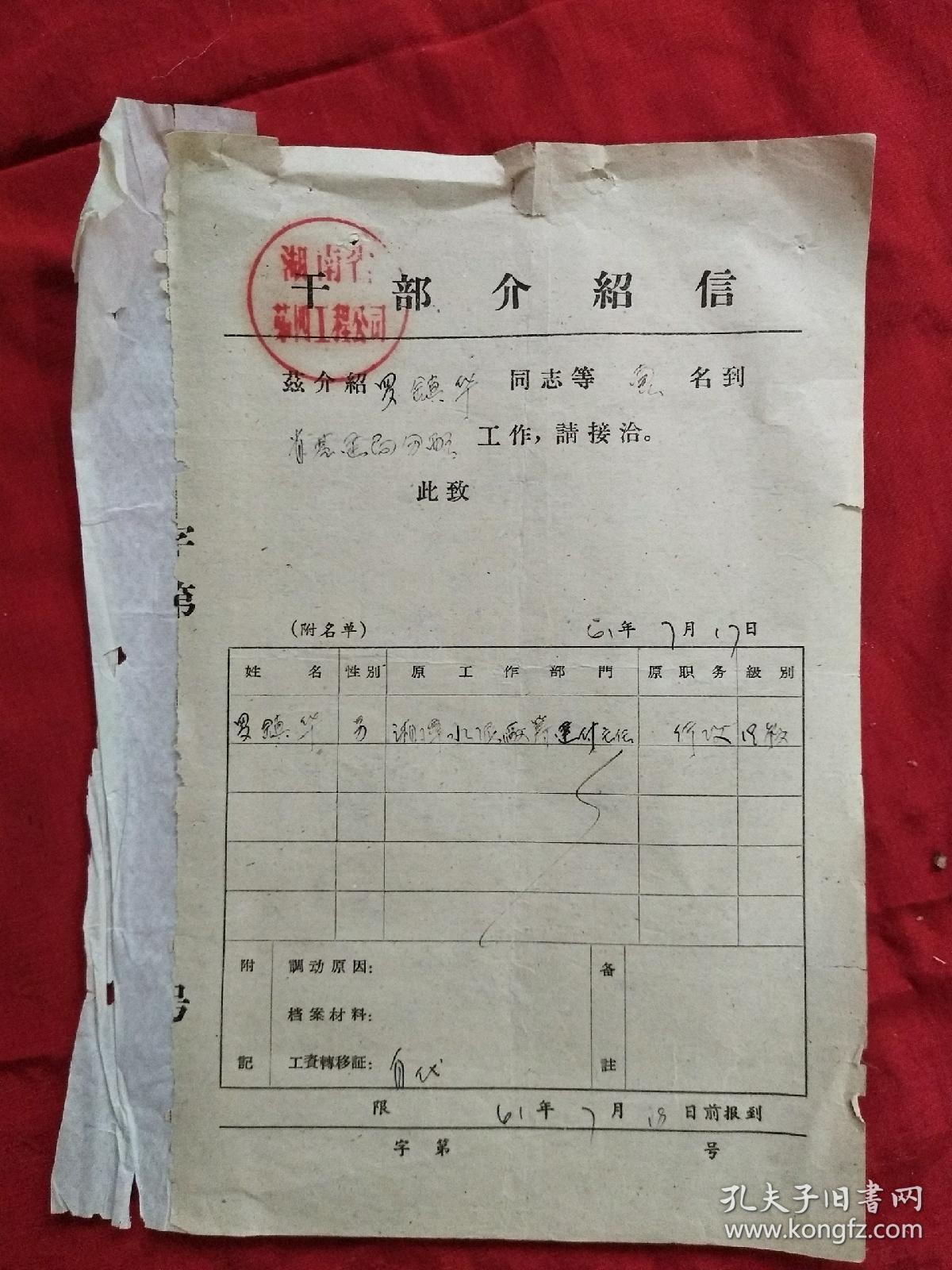 《1961年介绍信》