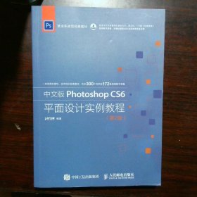 中文版Photoshop CS6平面设计实例教程 第2版