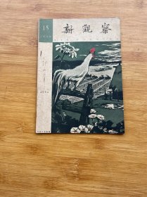 新观察1959年15期