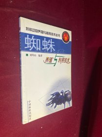 蜘蛛养殖与利用技术/特种动物养殖与利用技术丛书