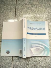 新版2021中国近现代史纲要2021版两课近代史纲要修订版2021考研思想政治理论教材  原版二手内页有点笔记 实物拍图