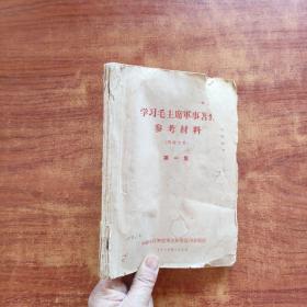 学习毛主席军事著作（参考材料）第一集，1959年