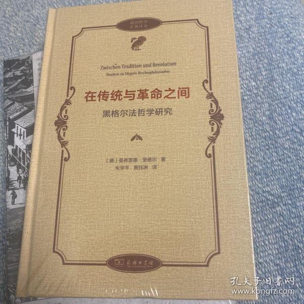 在传统与革命之间——黑格尔法哲学研究(政治哲学名著译丛)