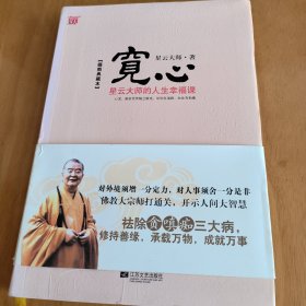 宽心：星云大师的人生幸福课