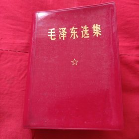 毛泽东选集（一卷本）