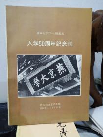 燕京大学37-41级  入学50周年纪念刊