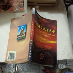 中國科學(xué)技術(shù)大學(xué)
