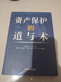 資產(chǎn)保護(hù)的道與術(shù)