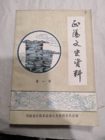 正陽文史資料（第一輯）