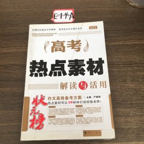 DIY高考热点素材解读与活用