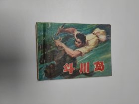 连环画 斗川岛 64开 平装本.