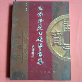 冯峰珍藏古钱币选集
