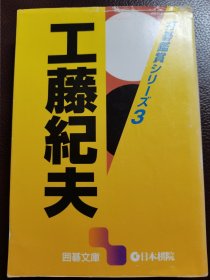 （围棋书）打棋鉴赏·工藤纪夫（工藤纪夫九段 著）