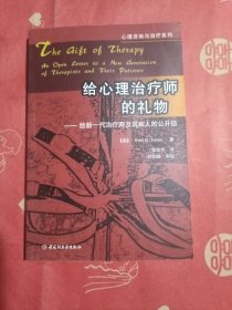 给心理治疗师的礼物：给新一代治疗师及其病人的公开信