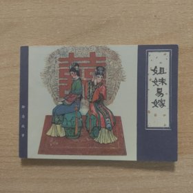 连环画 姐妹易嫁（新印本）