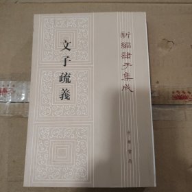 新编诸子集成（文子疏义）