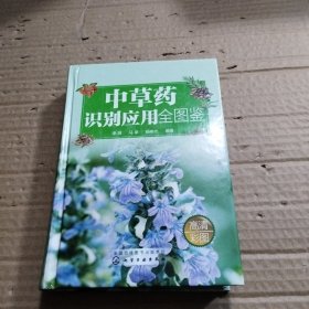 中草药识别应用全图鉴