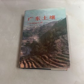 广东土壤