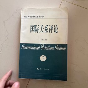 国际关系评论3