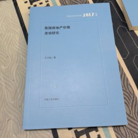 我国房地产价格波动研究（2017年辑）/河南社会科学文库