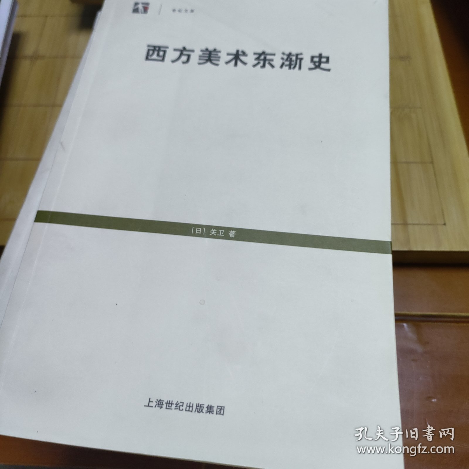 西方美术东渐史