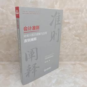 会计准则疑难问题的理解与应用：准则阐释