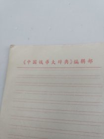 中国钱币大辞典 编辑部 信笺 16开 30张