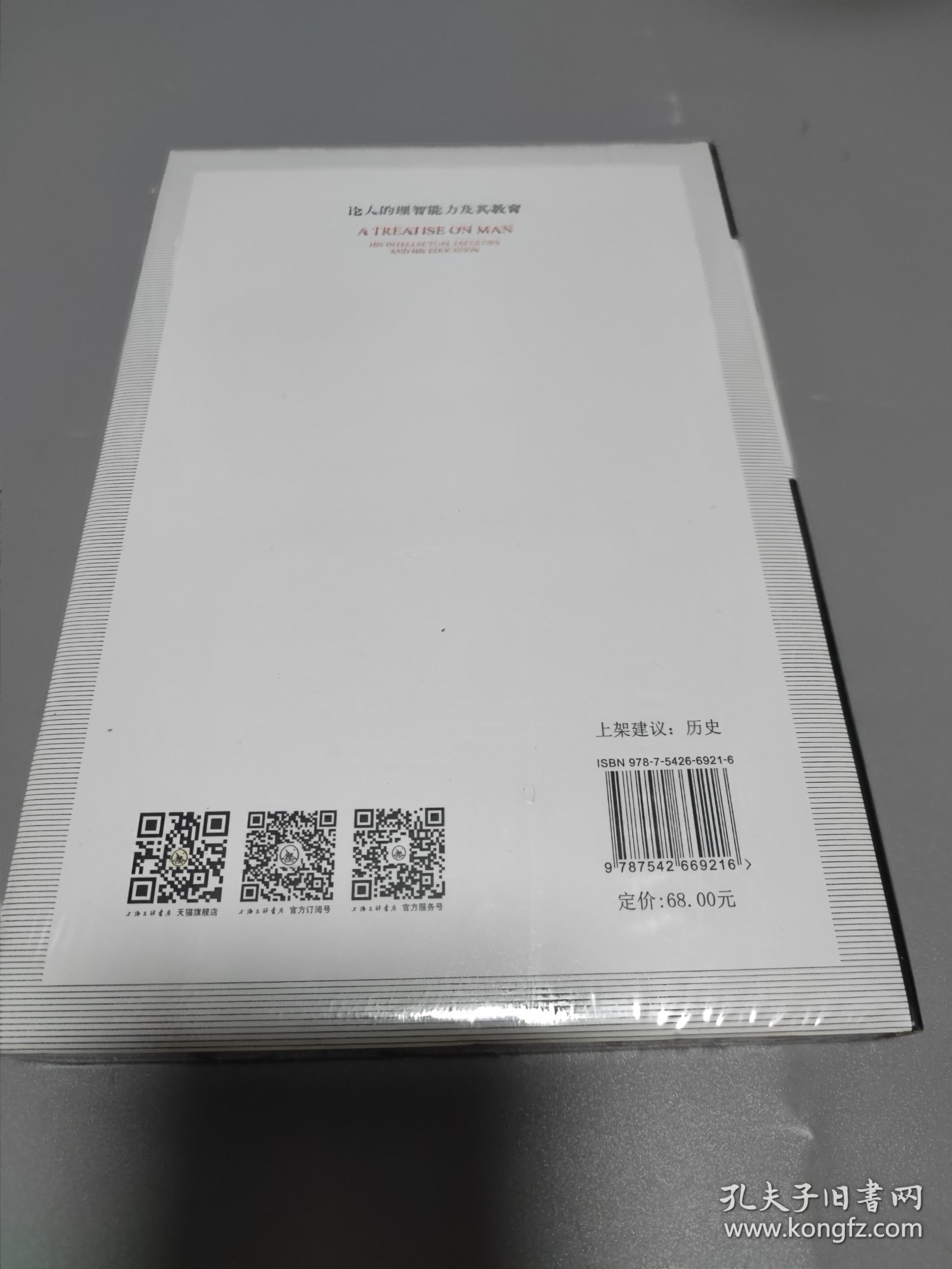 论人的理智能力及其教育