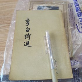 《李白诗选》 舒燕选注