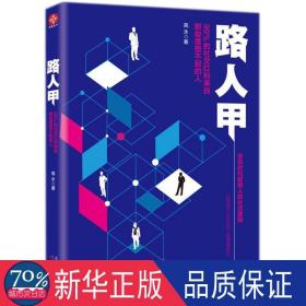 路人甲：99%的社交红利来自那些意想不到的人